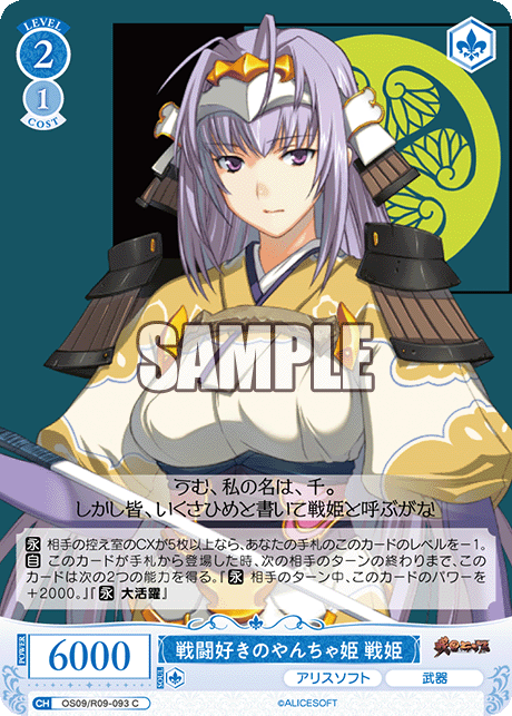 戦闘好きのやんちゃ姫 戦姫(C)(OS09/R09-093)