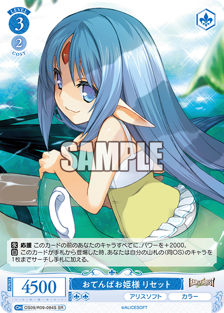 おてんばお姫様 リセット(SR)(OS09/R09-094S)