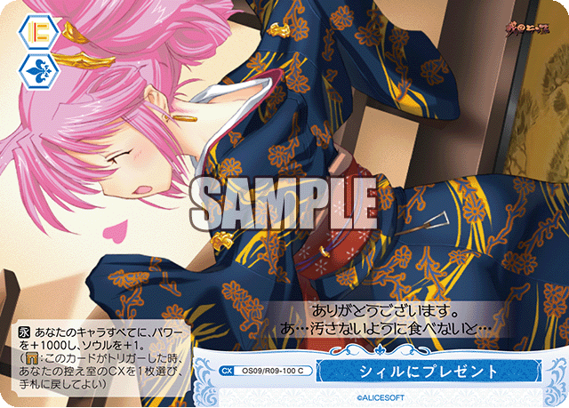 シィルにプレゼント(C)(OS09/R09-100)