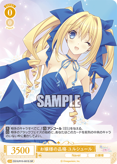お嬢様の品格 ユルシュール(SR)(OS10/R10-001S)