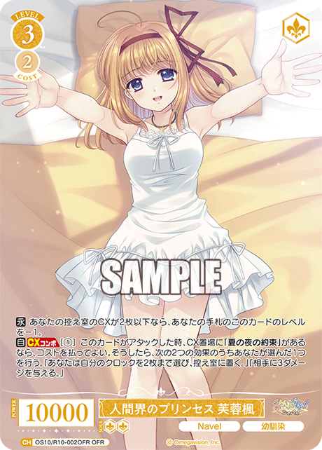 人間界のプリンセス 芙蓉楓(OFR)(OS10/R10-002OFR)