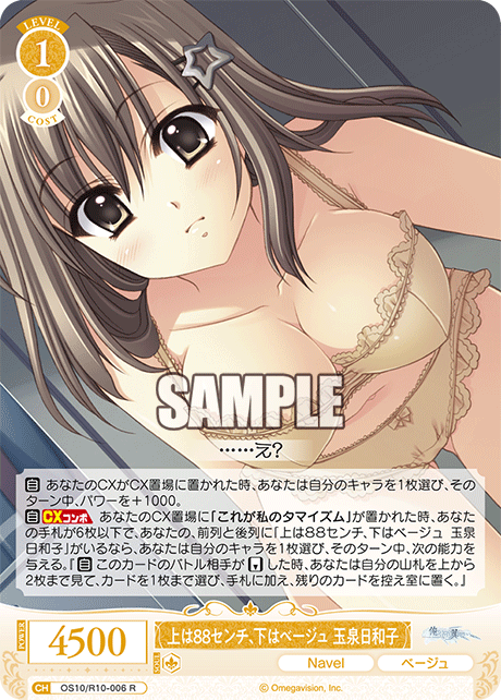 上は88センチ、下はベージュ 玉泉日和子(R)(OS10/R10-006)