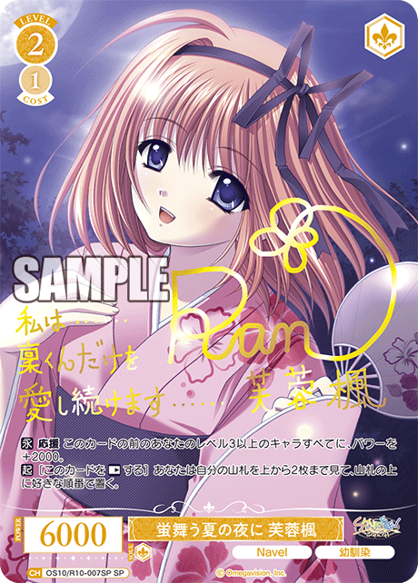 蛍舞う夏の夜に 芙蓉楓(SP)(OS10/R10-007SP)