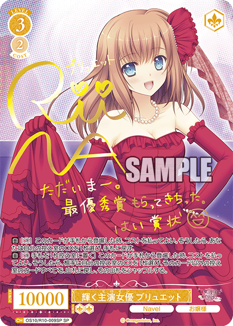輝く主演女優 ブリュエット(SP)(OS10/R10-009SP)