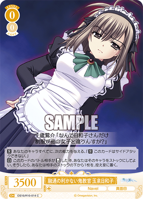 融通の利かない鬼教官 玉泉日和子(C)(OS10/R10-014)