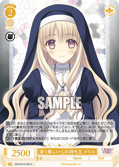 清く美しい心の持ち主 メリル(C)(OS10/R10-020)