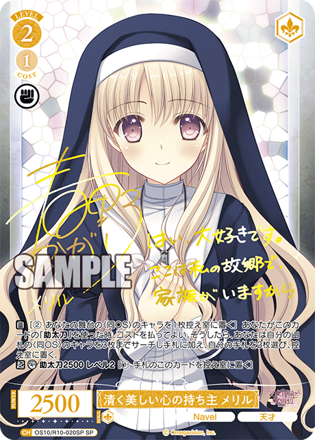 清く美しい心の持ち主 メリル(SP)(OS10/R10-020SP)