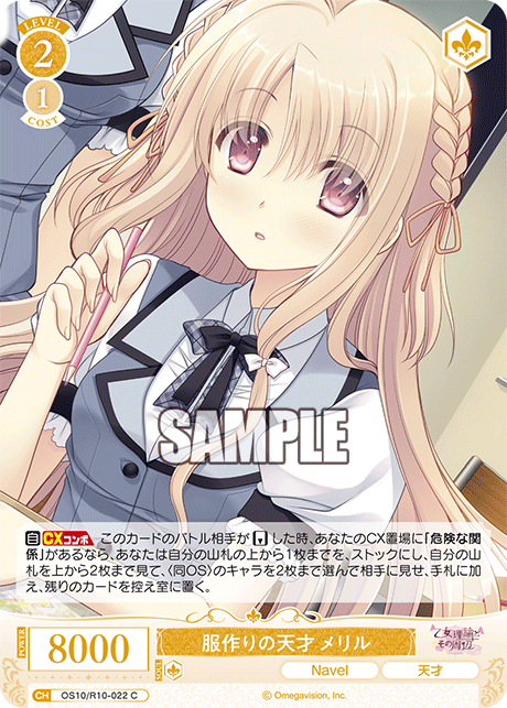 服作りの天才 メリル(C)(OS10/R10-022)