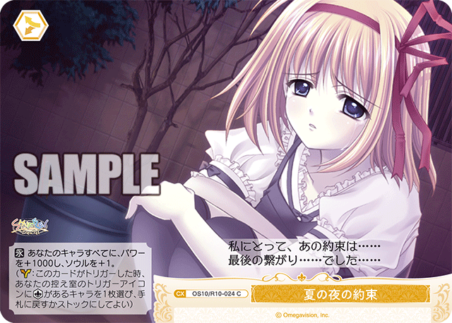 夏の夜の約束(C)(OS10/R10-024)