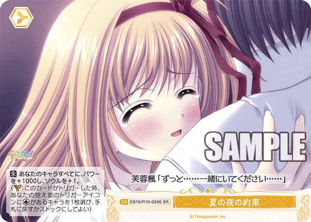 夏の夜の約束(SR)(OS10/R10-024S)