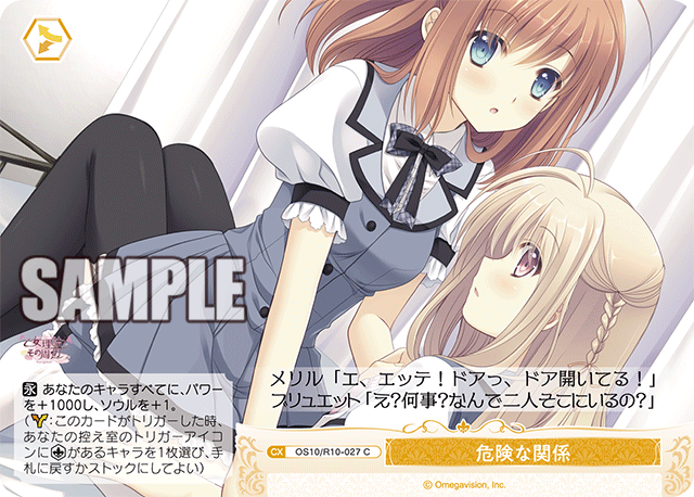 危険な関係(C)(OS10/R10-027)