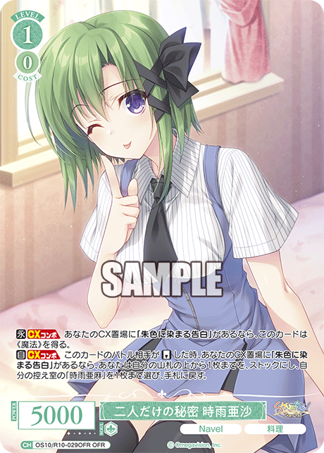 二人だけの秘密 時雨亜沙(OFR)(OS10/R10-029OFR)
