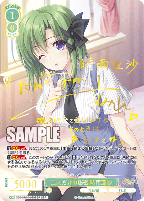 二人だけの秘密 時雨亜沙(SSP)(OS10/R10-029SSP)