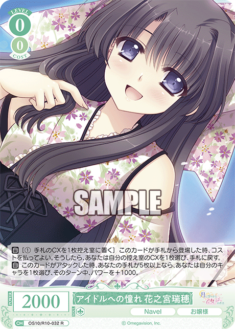 アイドルへの憧れ 花之宮瑞穂(R)(OS10/R10-032)