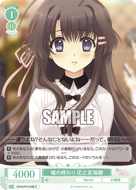 嘘の終わり 花之宮瑞穂(C)(OS10/R10-038)