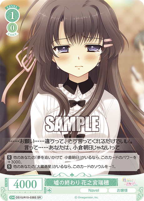嘘の終わり 花之宮瑞穂(SR)(OS10/R10-038S)