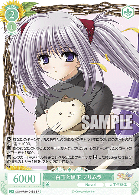 白玉と黒玉 プリムラ(SR)(OS10/R10-043S)