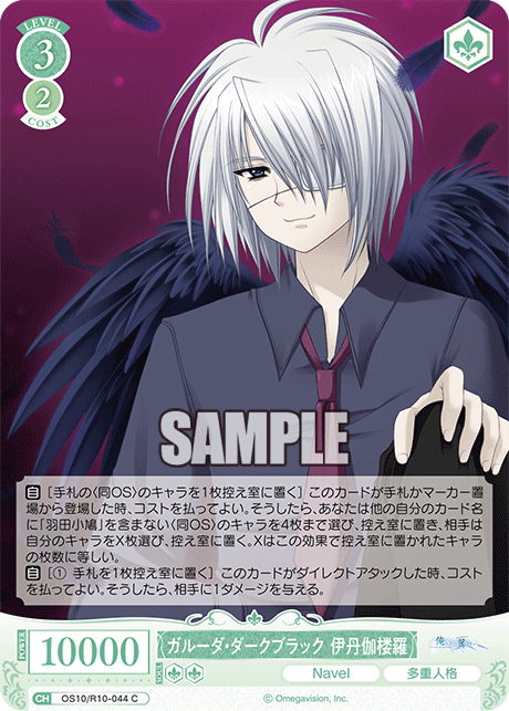 ガルーダ・ダークブラック 伊丹伽楼羅(C)(OS10/R10-044)