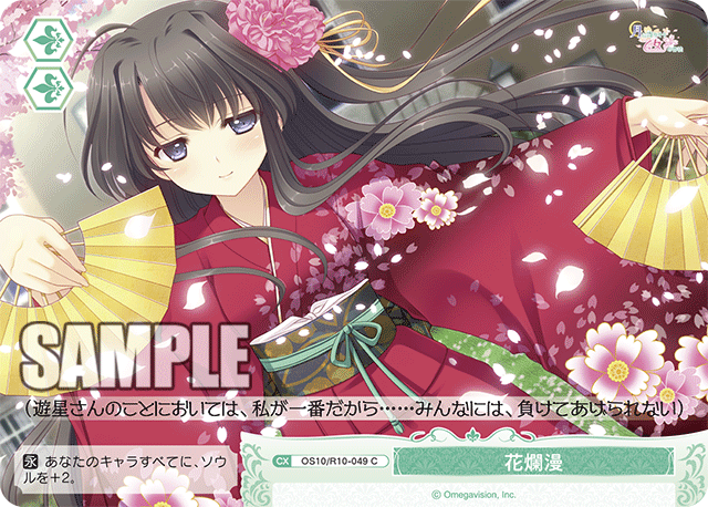 花爛漫(C)(OS10/R10-049)
