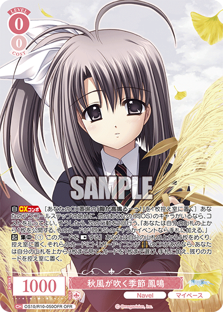 秋風が吹く季節 鳳鳴(OFR)(OS10/R10-050OFR)