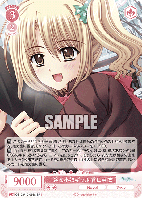一途な小娘ギャル 香田亜衣(SR)(OS10/R10-056S)