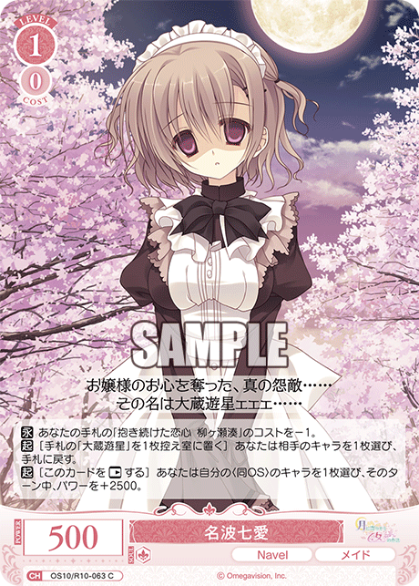 名波七愛(C)(OS10/R10-063)