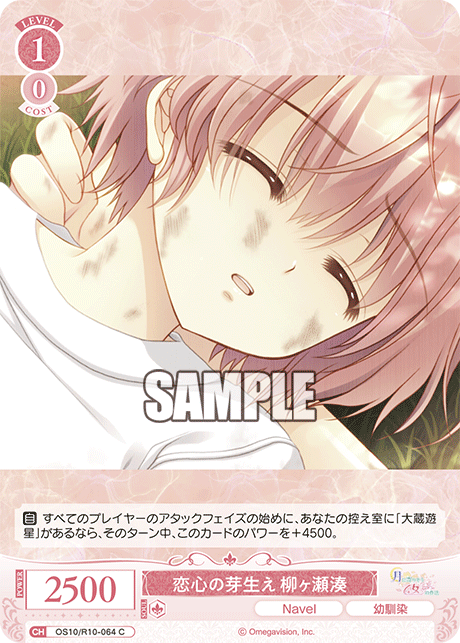 恋心の芽生え 柳ヶ瀬湊(C)(OS10/R10-064)