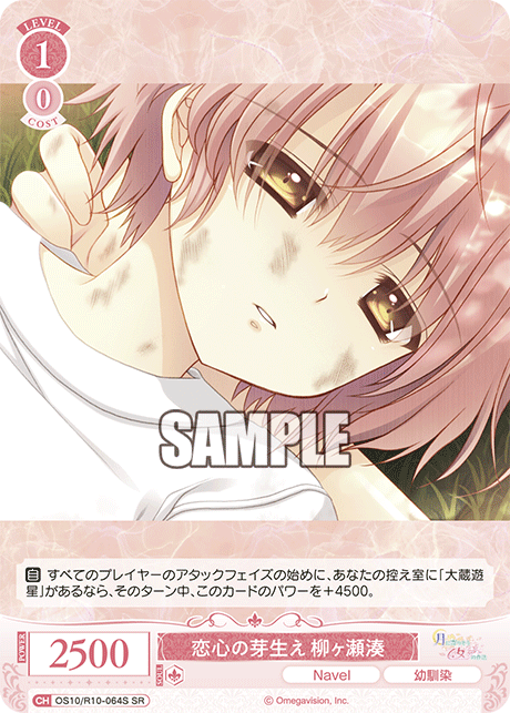恋心の芽生え 柳ヶ瀬湊(SR)(OS10/R10-064S)