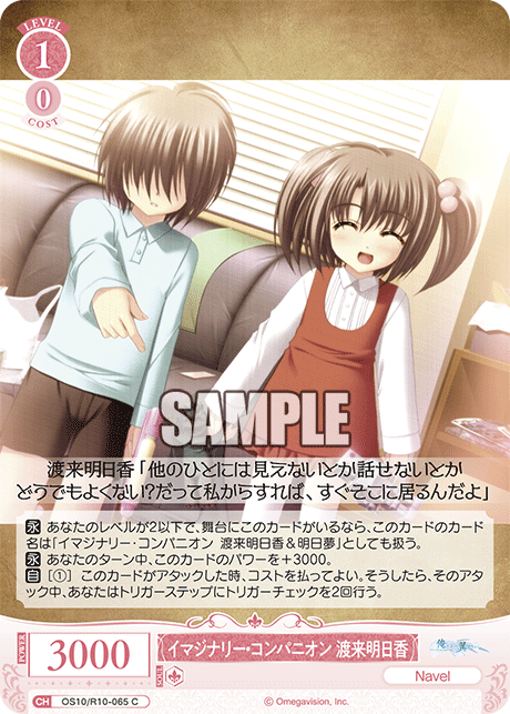 イマジナリー・コンパニオン 渡来明日香(C)(OS10/R10-065)