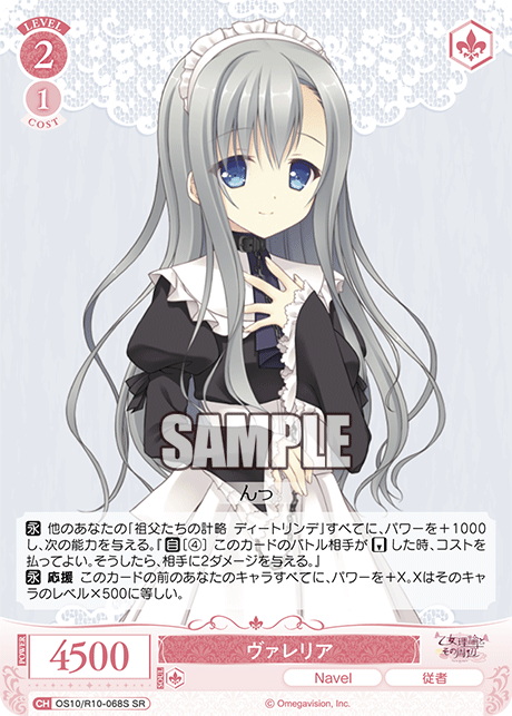 ヴァレリア(SR)(OS10/R10-068S)