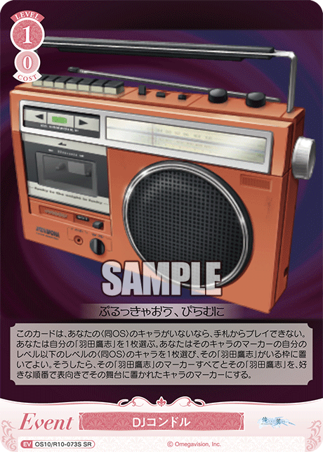 DJコンドル(SR)(OS10/R10-073S)