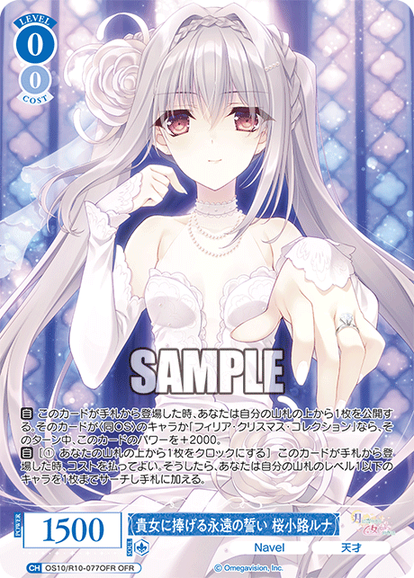 貴女に捧げる永遠の誓い 桜小路ルナ(OFR)(OS10/R10-077OFR)
