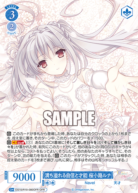 満ち溢れる自信と才能 桜小路ルナ(OFR)(OS10/R10-080OFR)