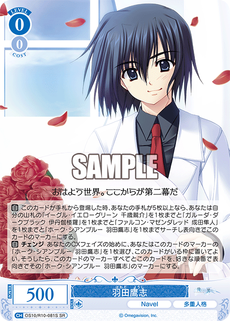 羽田鷹志(SR)(OS10/R10-081S)