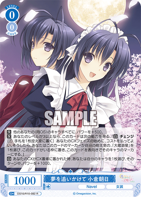 夢を追いかけて 小倉朝日(R)(OS10/R10-082)