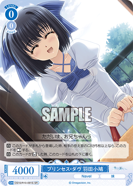 プリンセス・ダヴ 羽田小鳩(SR)(OS10/R10-091S)