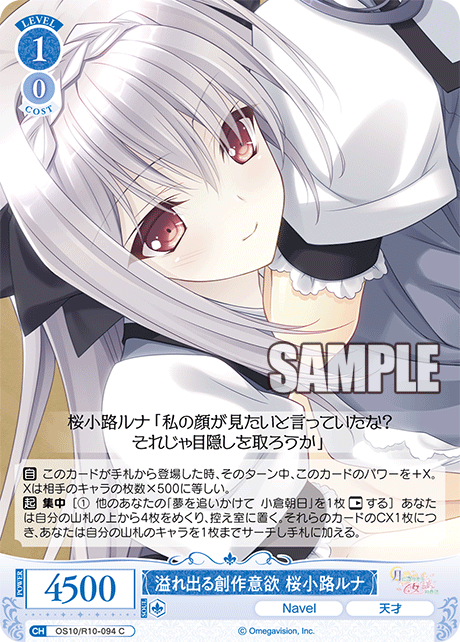 溢れ出る創作意欲 桜小路ルナ(C)(OS10/R10-094)