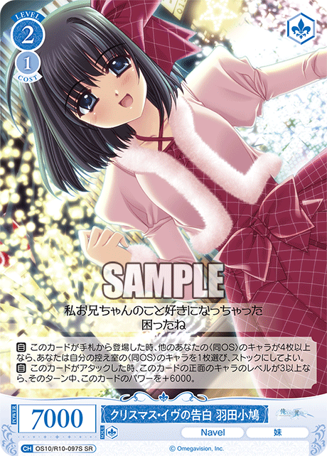 クリスマス・イヴの告白 羽田小鳩(SR)(OS10/R10-097S)