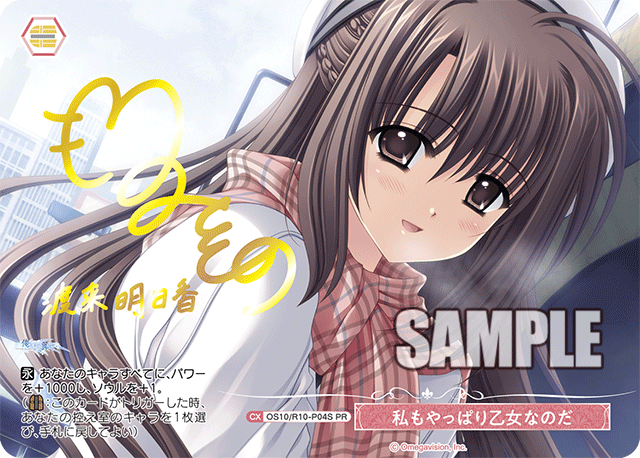 私もやっぱり乙女なのだ(PR)(OS10/R10-P04S)