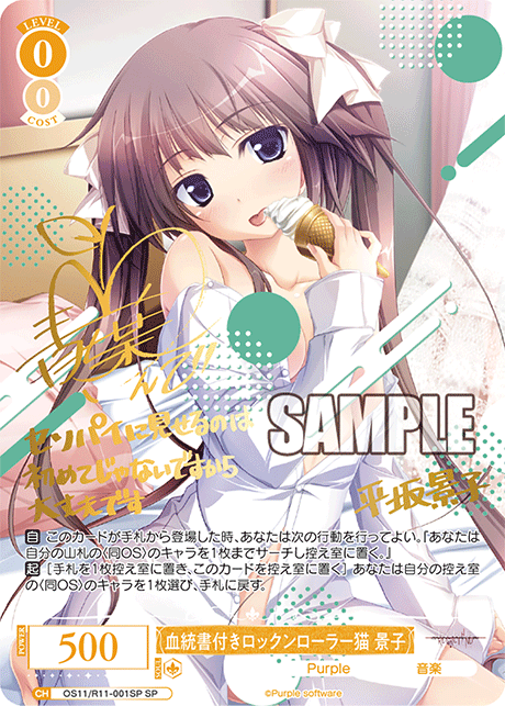 血統書付きロックンローラー猫 景子(SP)(OS11/R11-001SP)