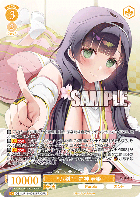 “八剣”一之神 春姫(OFR)(OS11/R11-003OFR)