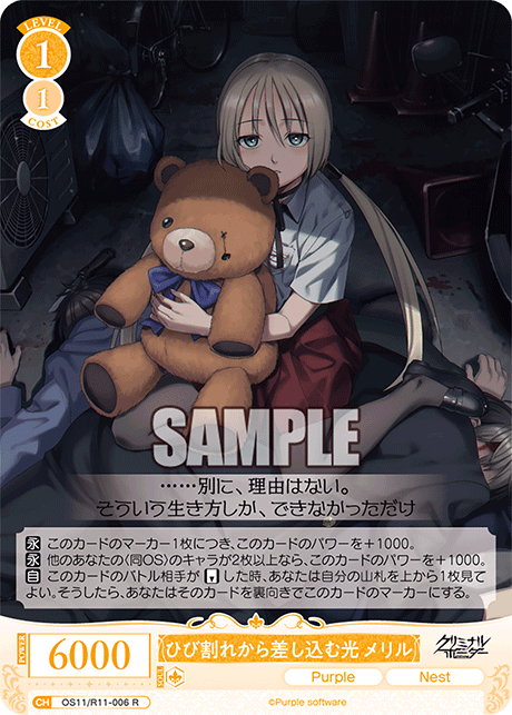 ひび割れから差し込む光 メリル(R)(OS11/R11-006)