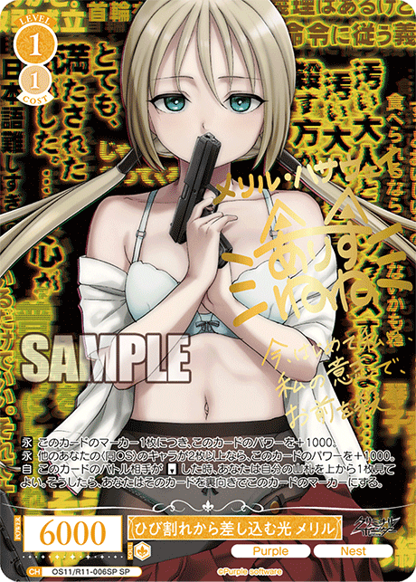 ひび割れから差し込む光 メリル(SP)(OS11/R11-006SP)