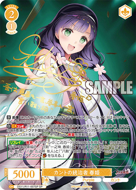カントの統治者 春姫(SP)(OS11/R11-007SP)