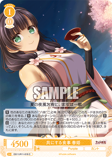 共にする食事 春姫(C)(OS11/R11-019)
