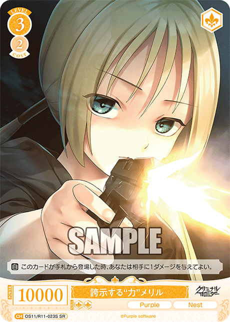 誇示する“力”メリル(SR)(OS11/R11-023S)