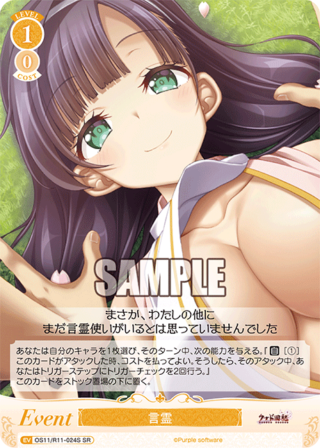 言霊(SR)(OS11/R11-024S)