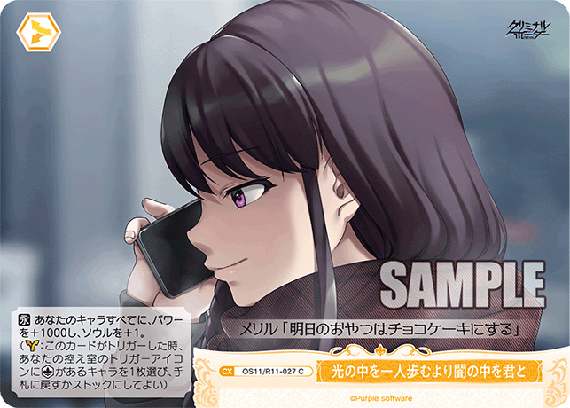光の中を一人歩むより闇の中を君と(C)(OS11/R11-027)