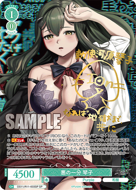 悪の一分 琴子(SP)(OS11/R11-033SP)
