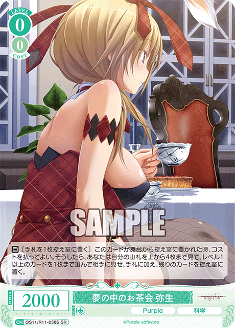 夢の中のお茶会 弥生(SR)(OS11/R11-038S)